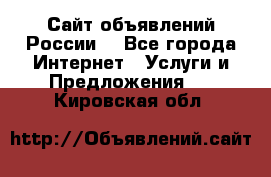 Сайт объявлений России! - Все города Интернет » Услуги и Предложения   . Кировская обл.